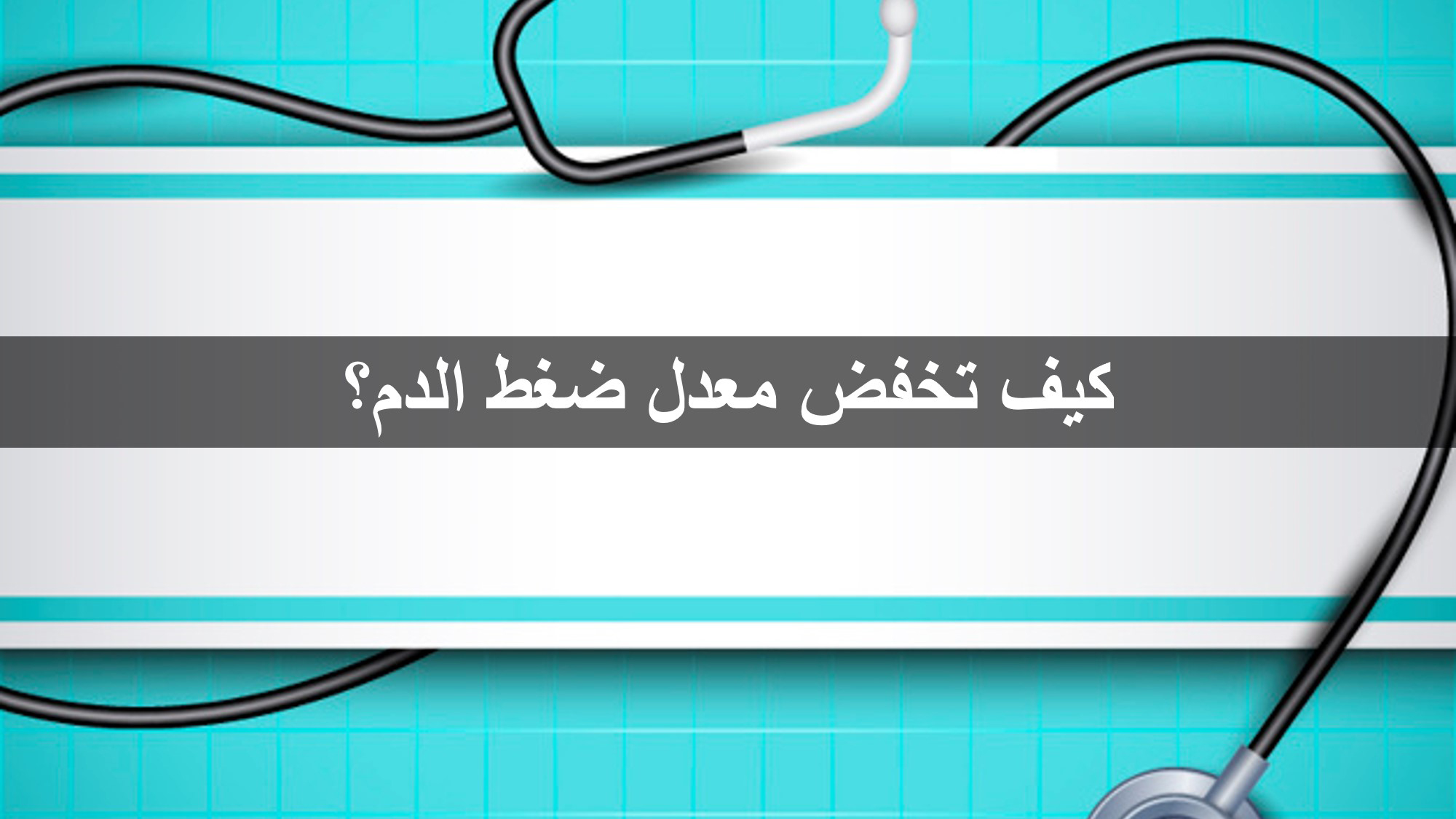 كيف تخفض معدل ضغط الدم؟
