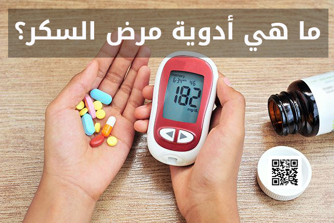 ما هي أدوية مرض السكر؟