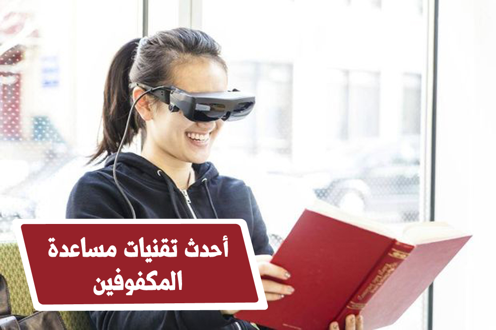 أحدث تقنيات مساعدة المكفوفين