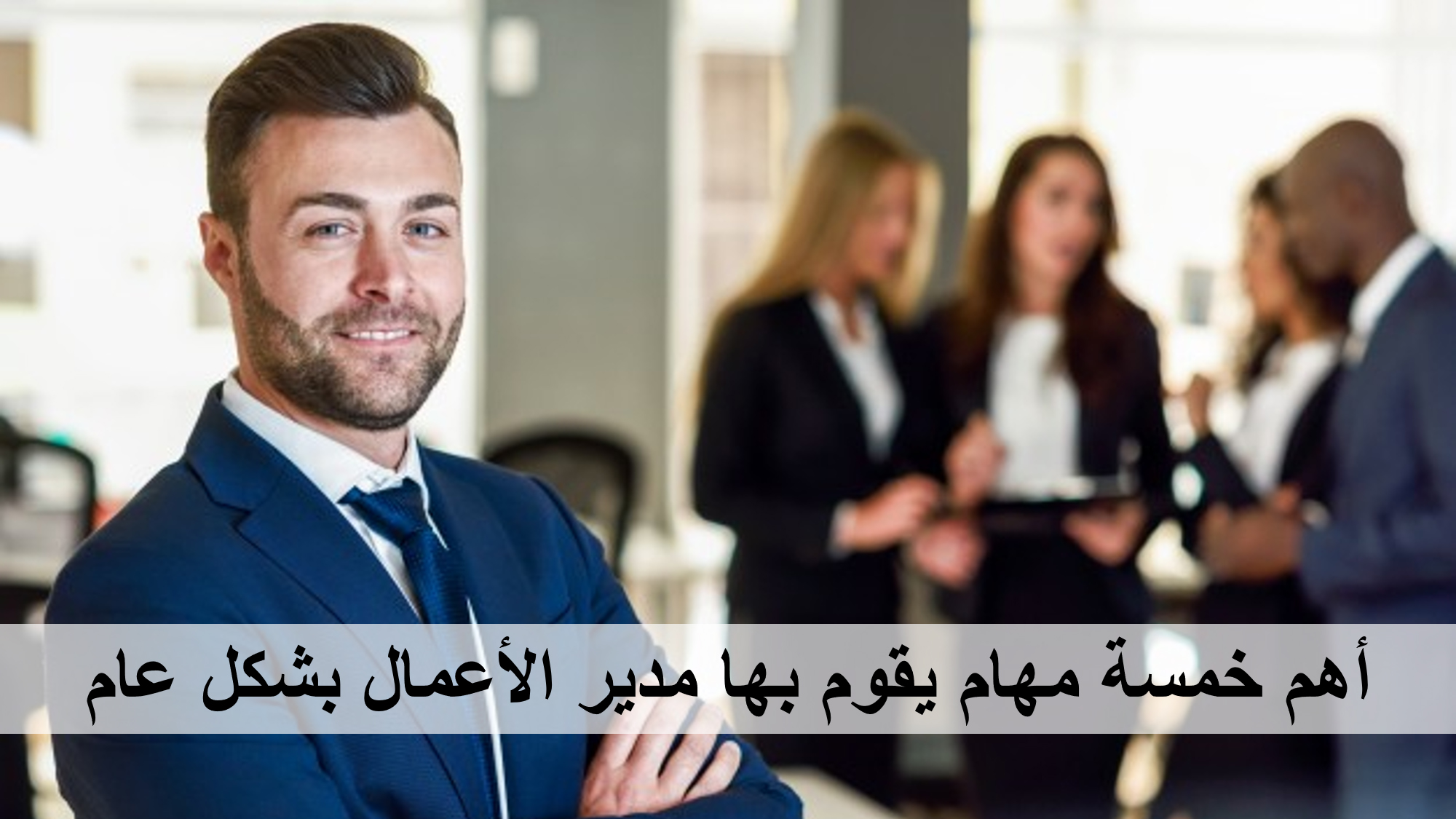 أهم خمسة مهام يقوم بها مدير الأعمال بشكل عام