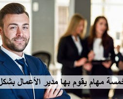 أهم خمسة مهام يقوم بها مدير الأعمال بشكل عام