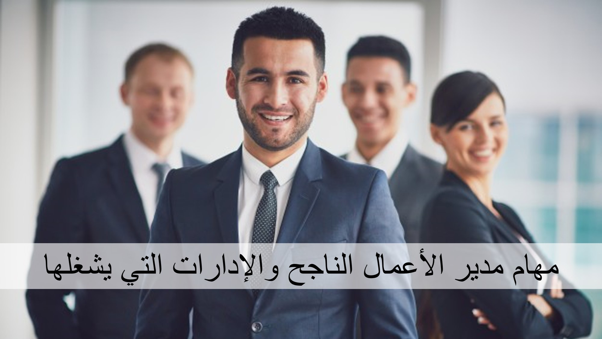 مهام مدير الأعمال الناجح والإدارات التي يشغلها