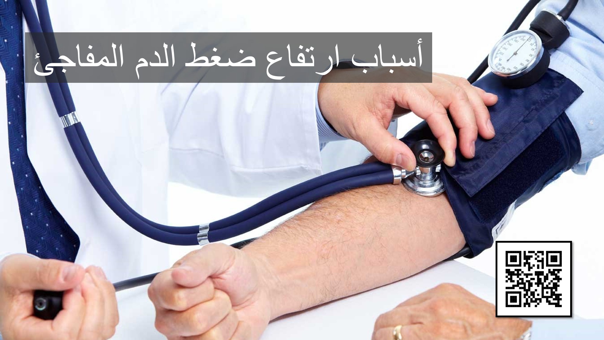 أسباب ارتفاع ضغط الدم المفاجئ