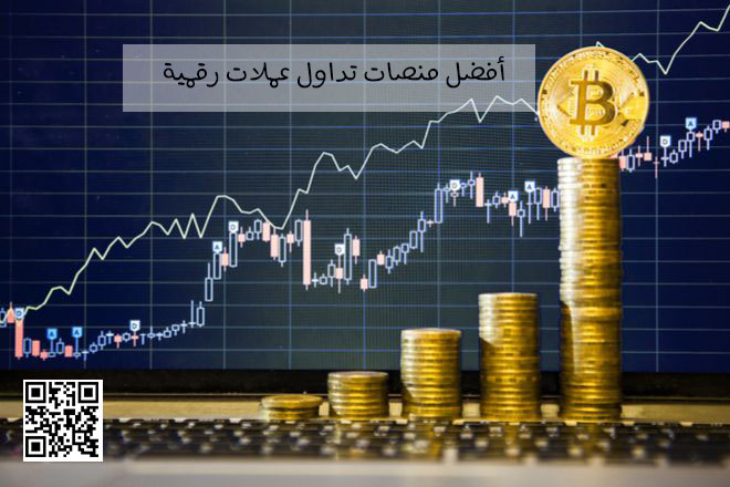 أفضل منصات تداول عملات رقمية