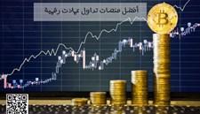 أفضل منصات تداول عملات رقمية