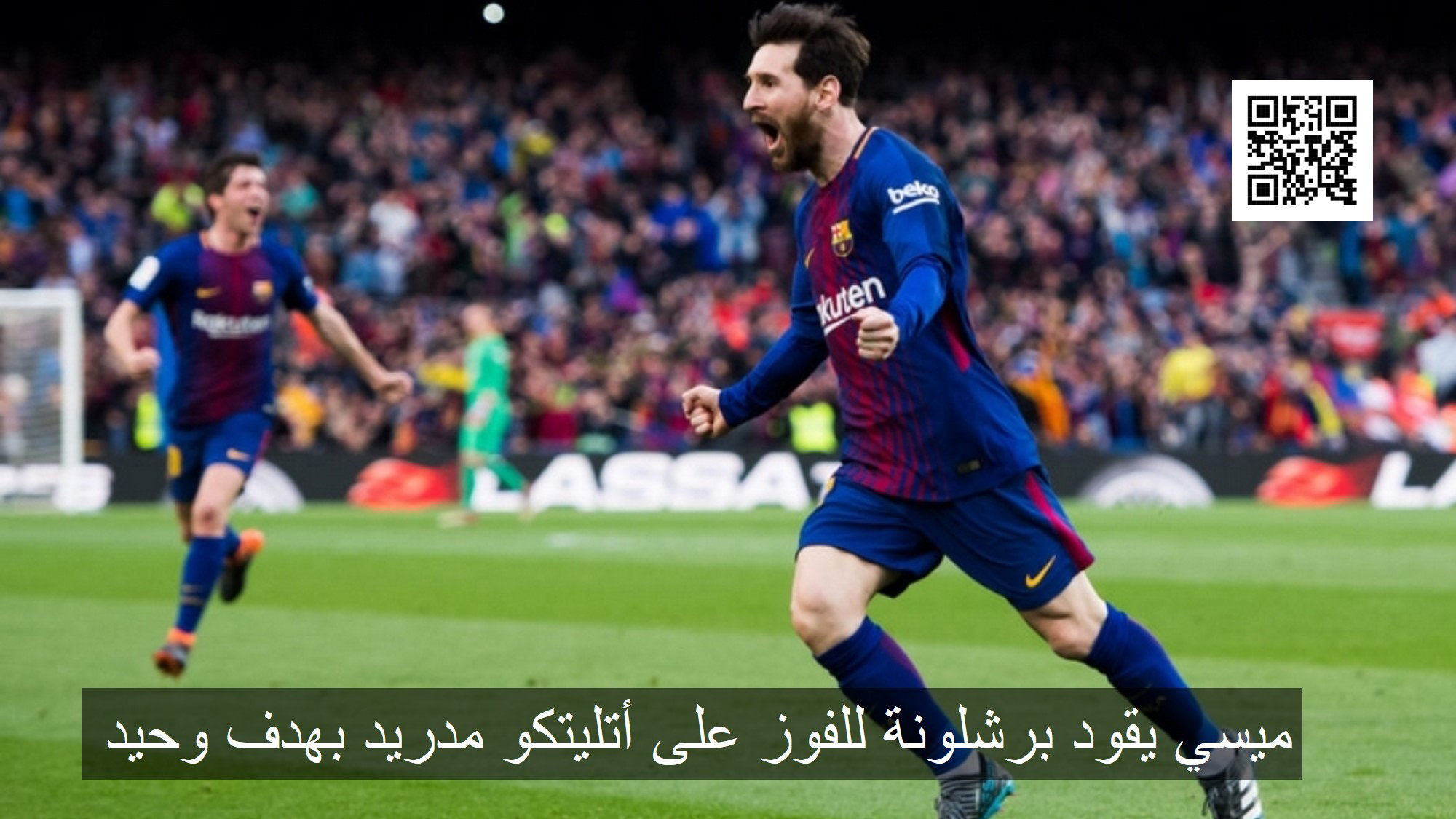 ميسي يقود برشلونة للفوز على أتليتكو مدريد بهدف وحيد