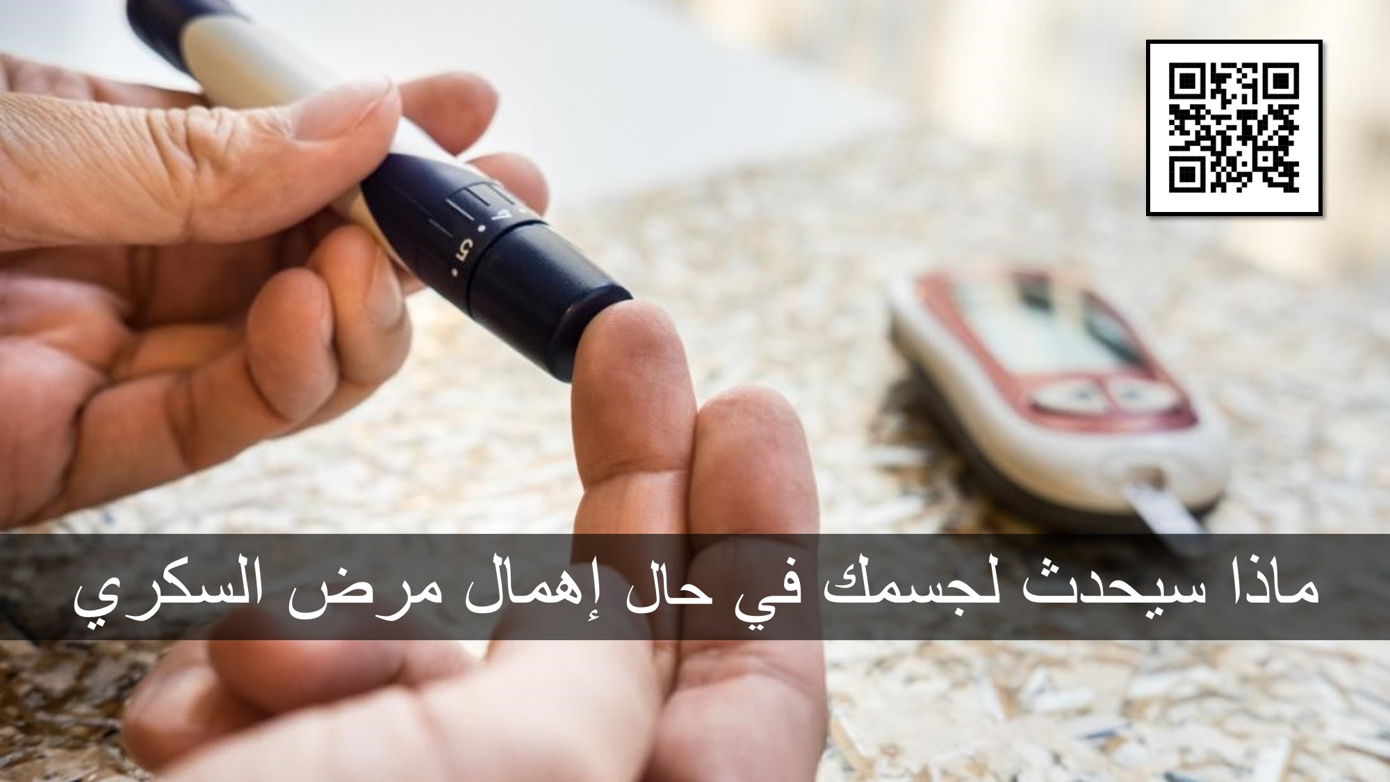 ماذا سيحدث لجسمك في حال إهمال مرض السكر