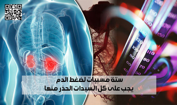ستة مسببات لضغط الدم يجب على كل السيدات الحذر منها