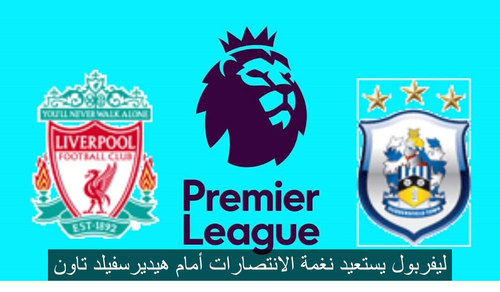 ليفربول يستعيد نغمة الانتصارات أمام هيديرسفيلد تاون