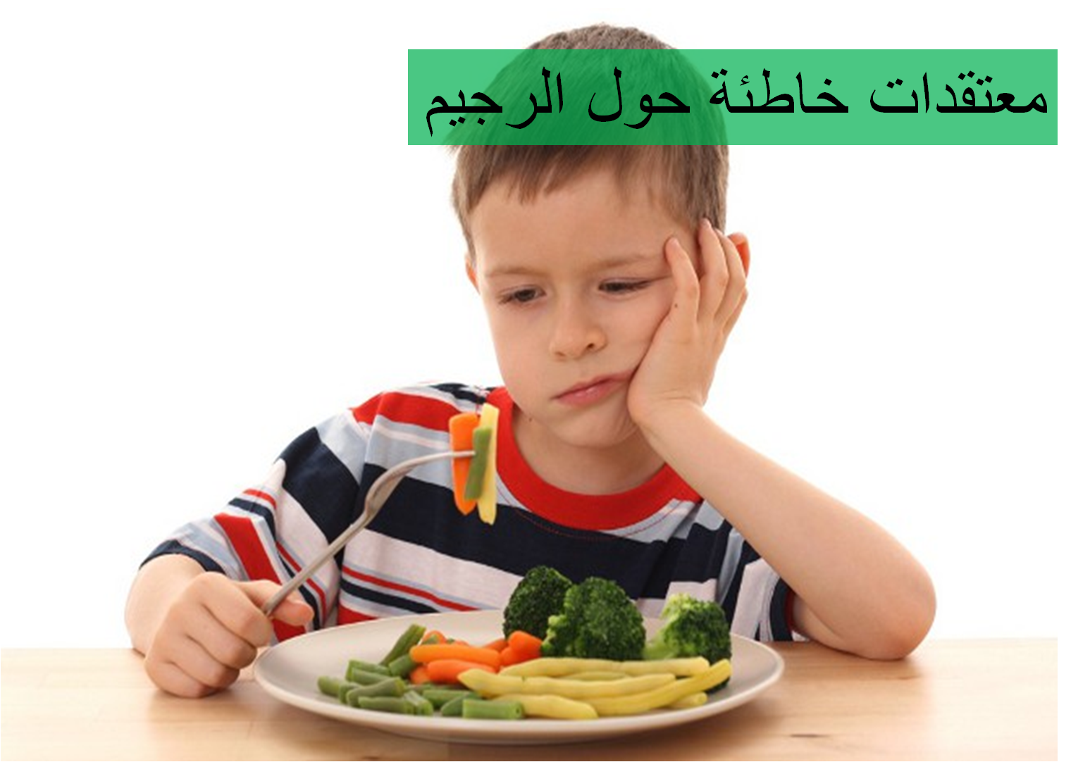 معتقدات خاطئة حول الرجيم