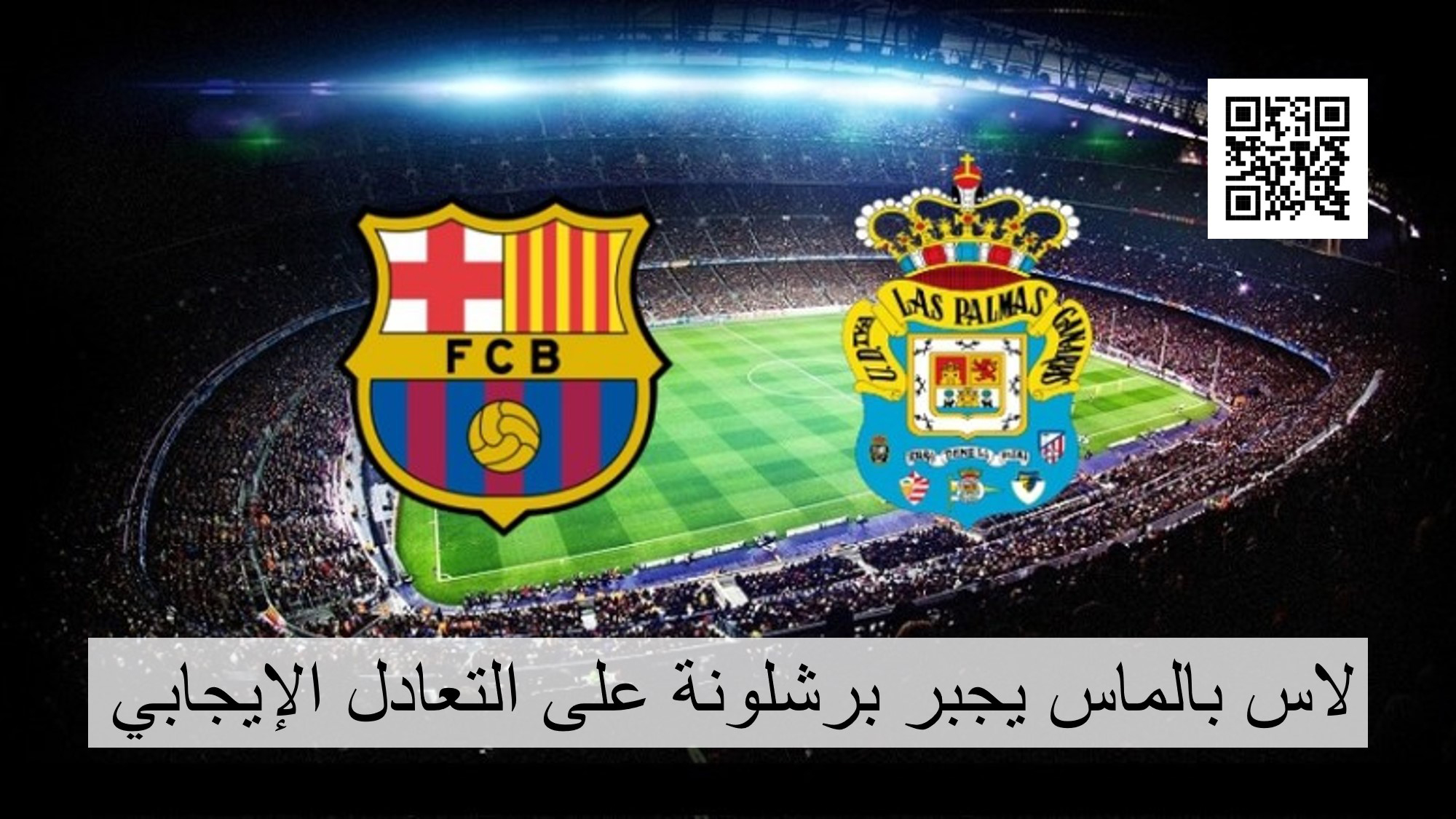 لاس بالماس يجبر برشلونة على التعادل الإيجابي