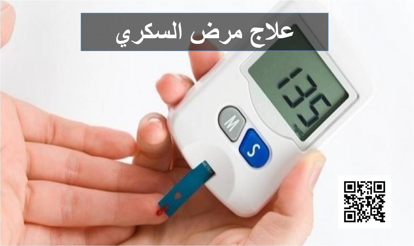 علاج مرض السكري